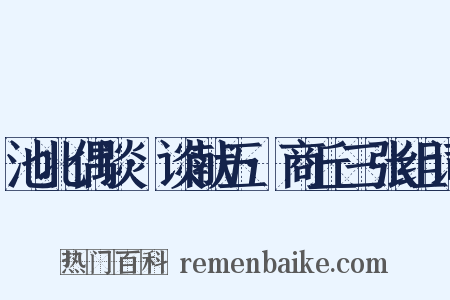 池北偶谈·谈献五·商丘三张组词是什么意思的图片
